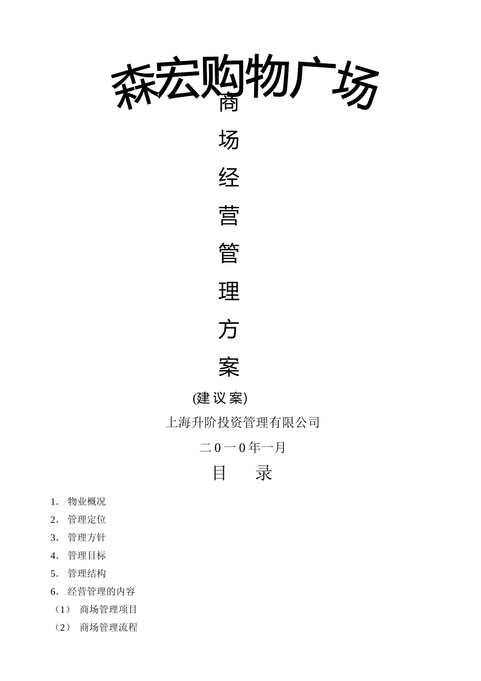 上海森宏购物广场商场经营管理方案_第1页
