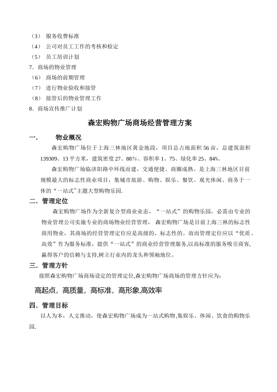 上海森宏购物广场商场经营管理方案_第2页