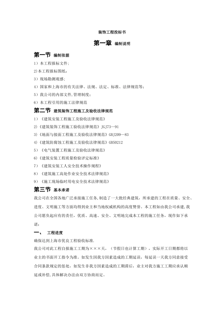 上海某装饰公司装饰工程投标施工组织设计编制模板_第3页