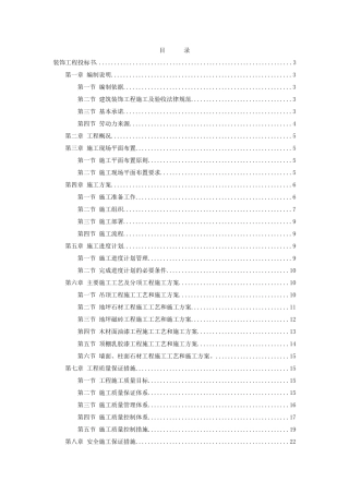 上海某装饰公司装饰工程投标施工组织设计编制模板