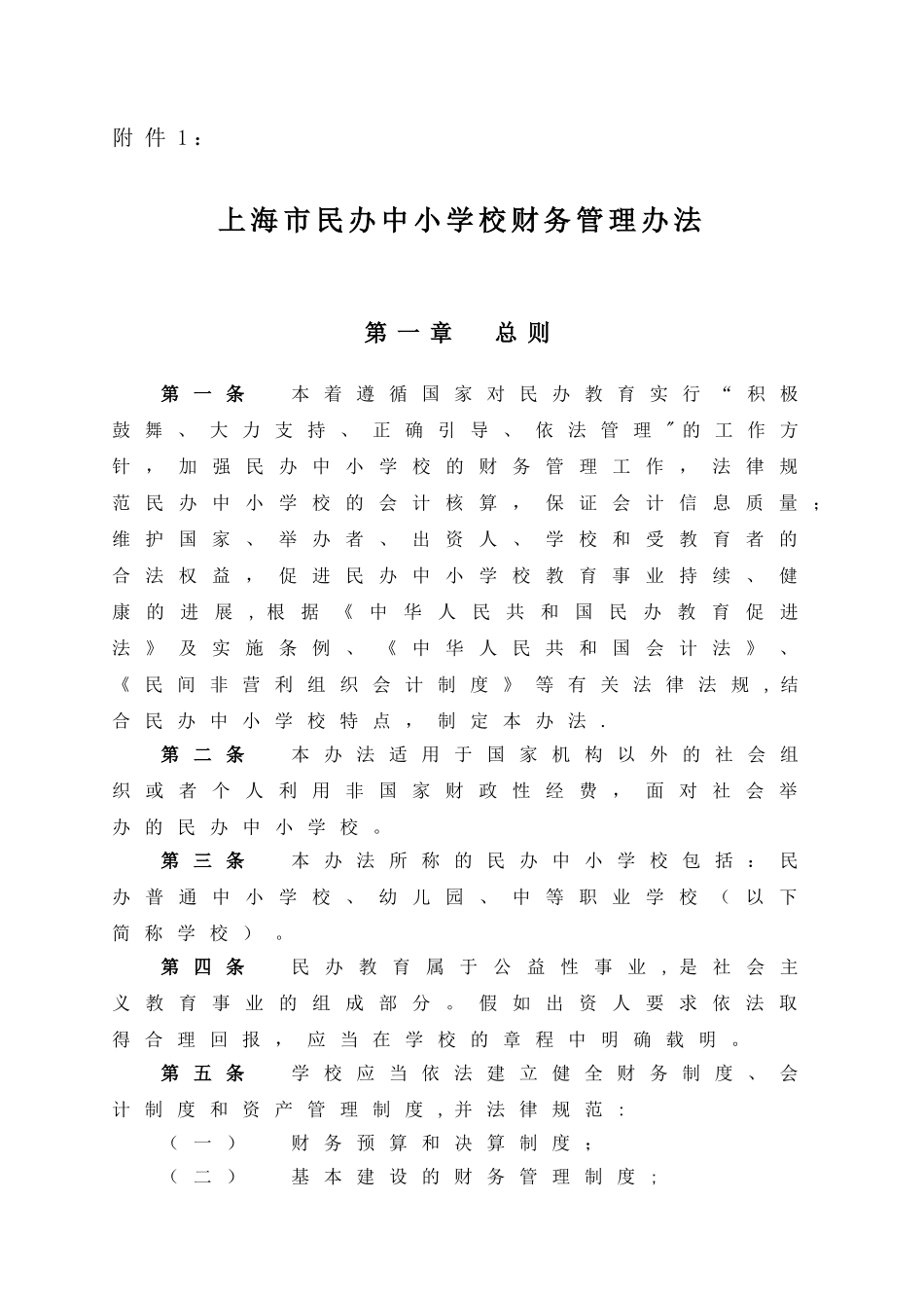 上海民办中小学校财务管理办法_第1页