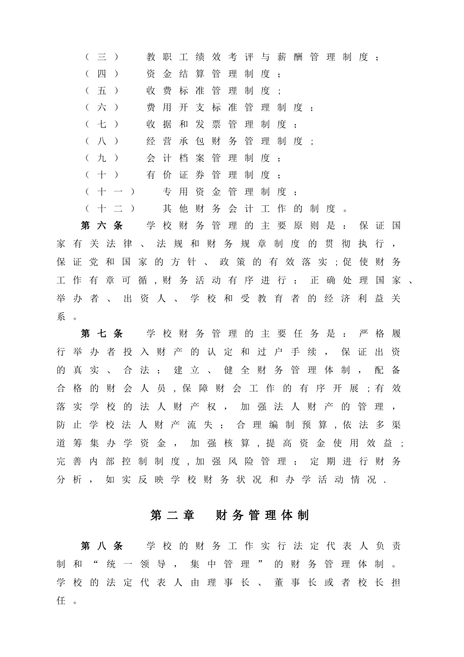 上海民办中小学校财务管理办法_第2页