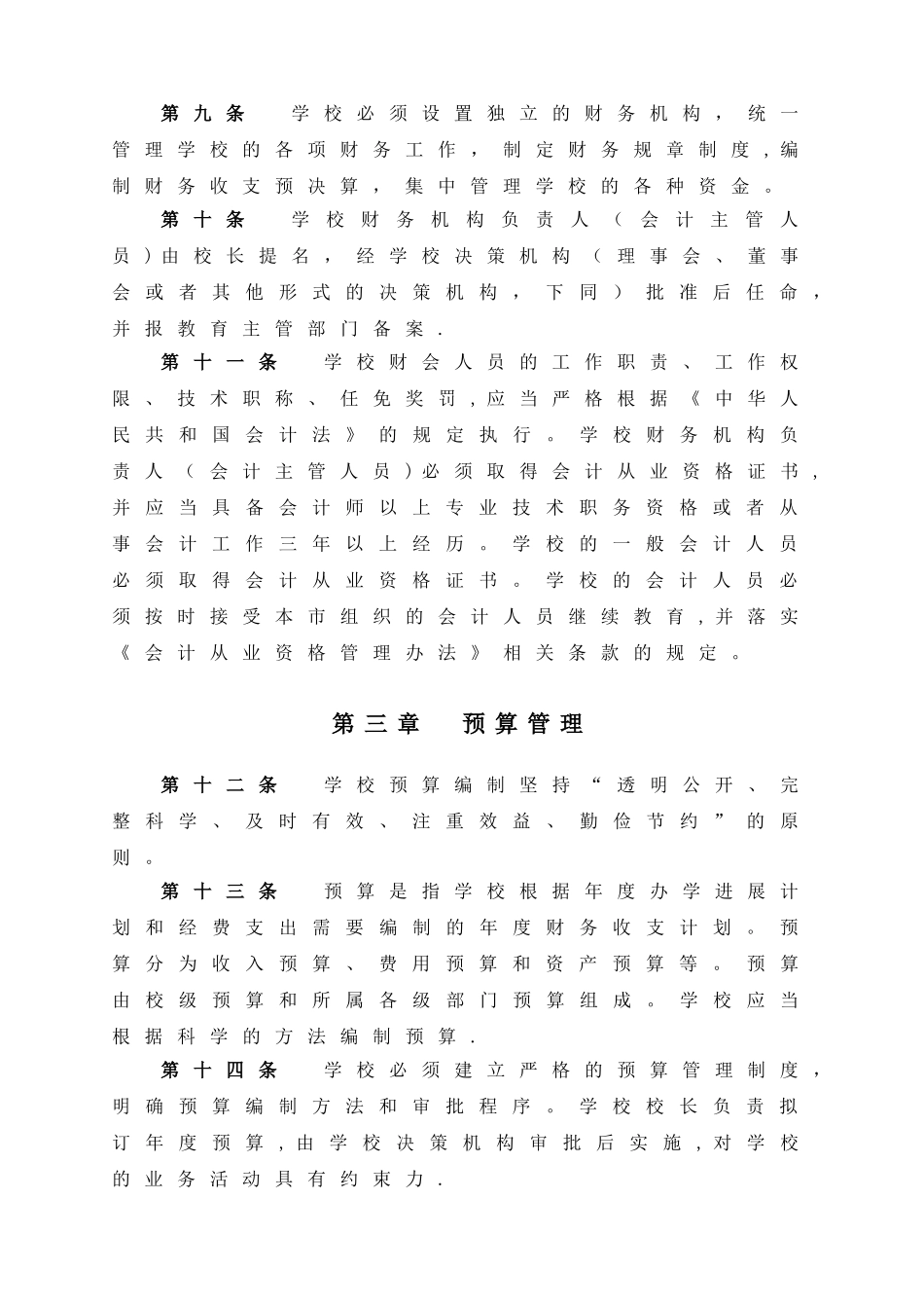 上海民办中小学校财务管理办法_第3页