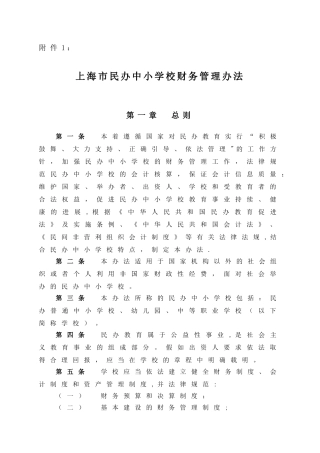 上海民办中小学校财务管理办法