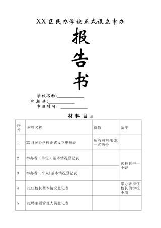 上海民办学校正式设立申办报告书