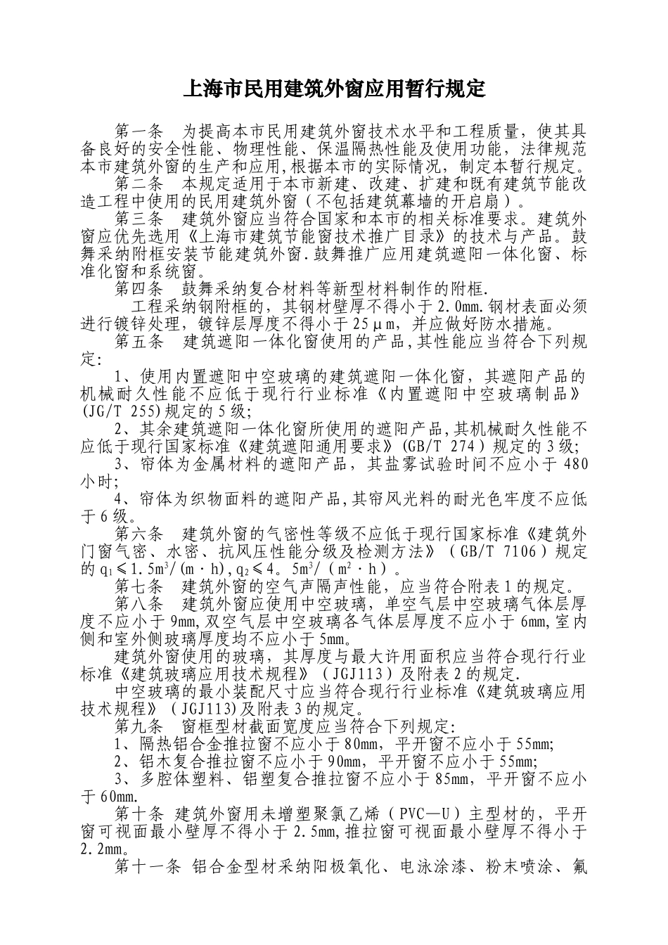 上海民用建筑外窗应用暂行规定-上海建筑施工行业协会_第1页
