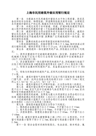上海民用建筑外窗应用暂行规定-上海建筑施工行业协会