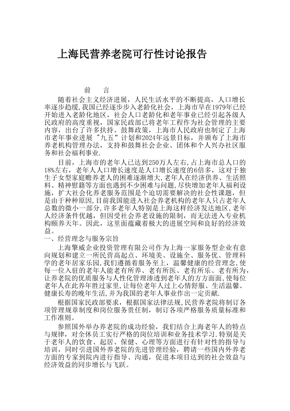 上海民营养老院可行性研究报告_第1页