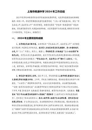 上海桃浦中学工作总结