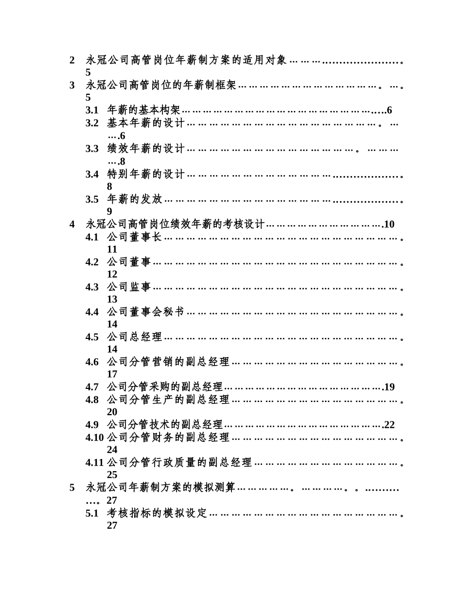 上海永冠商业设备有限公司高层管理岗位年薪制设计方案_第3页