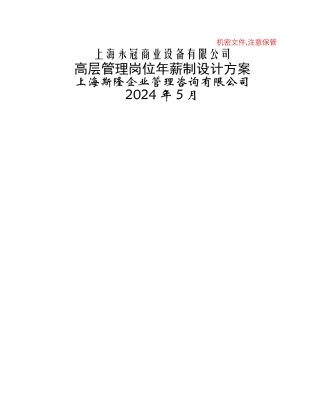 上海永冠商业设备有限公司高层管理岗位年薪制设计方案