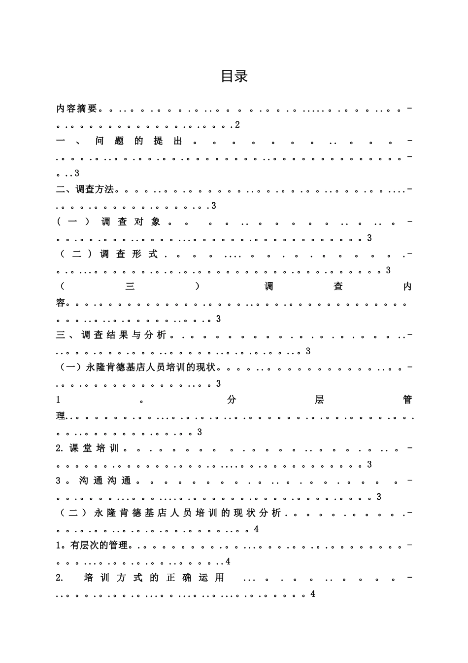 上海永隆肯德基店人员培训情况的调查报告_第3页