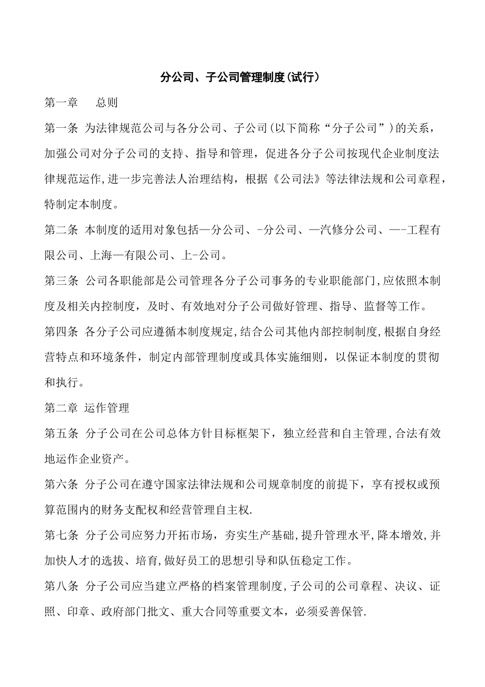 上海江南集团公司分子公司管理办法_第1页