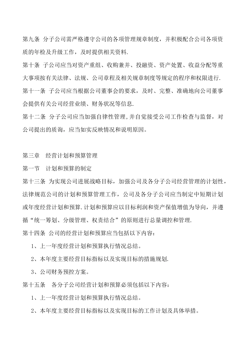 上海江南集团公司分子公司管理办法_第2页