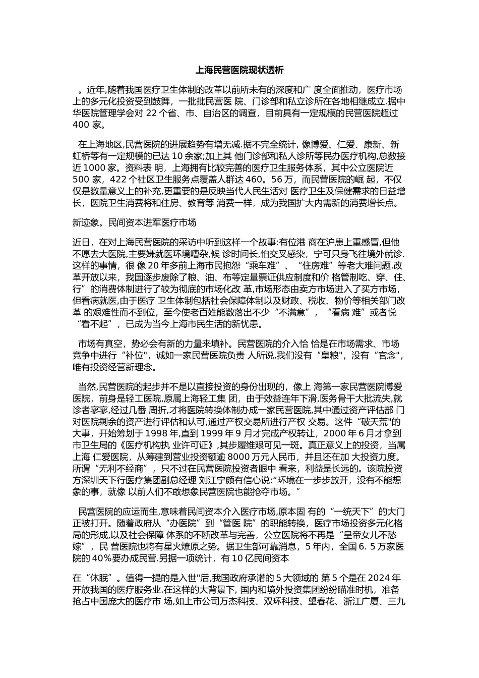 上海民营医院现状透析_第1页
