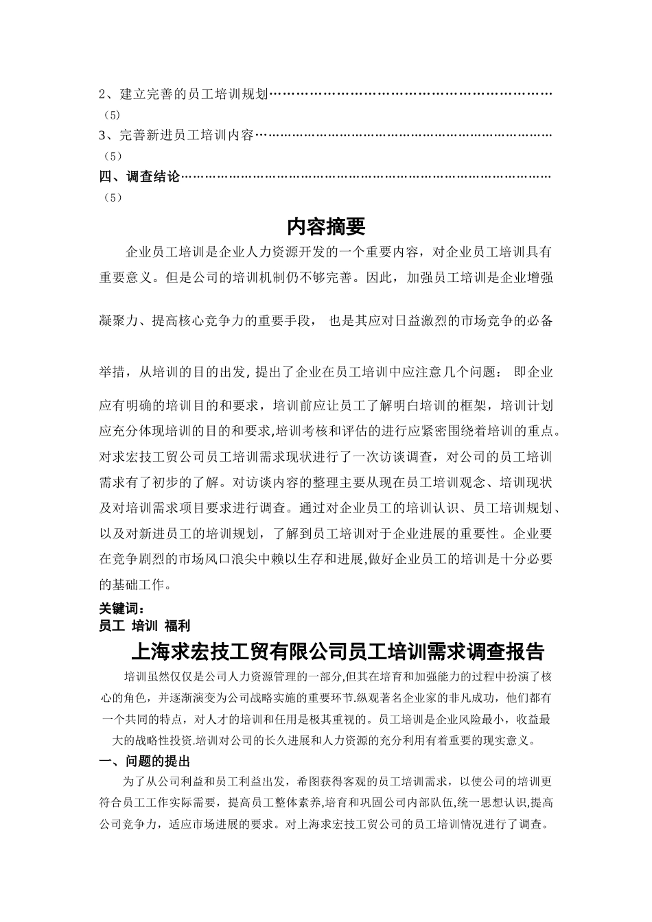 上海求宏技工贸有限公司员工培训需求情况调查报告_第3页