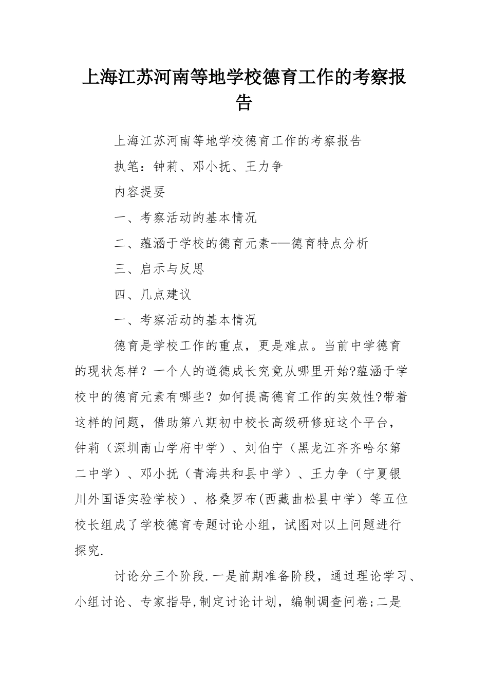 上海江苏河南等地学校德育工作的考察报告_第1页