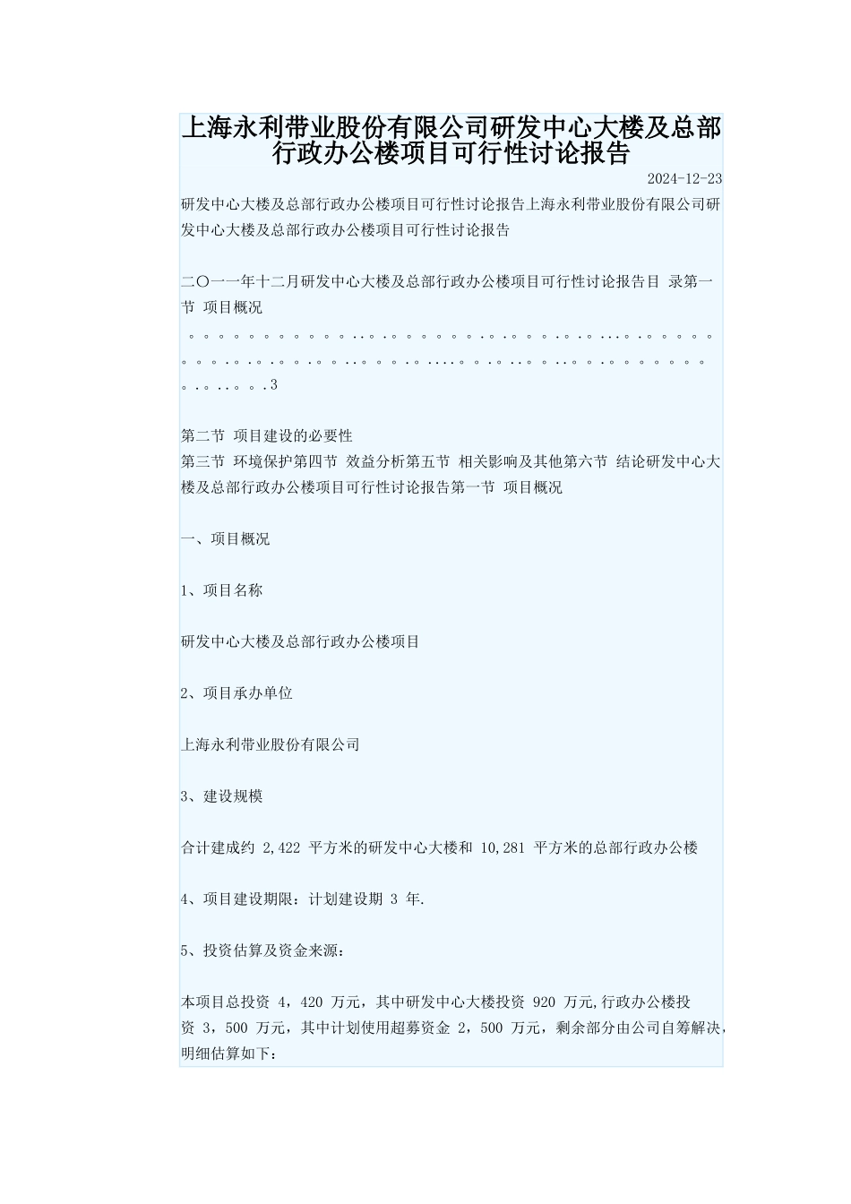 上海永利带业股份有限公司研发中心大楼及总部行政办公楼项目可行性研究报告_第1页