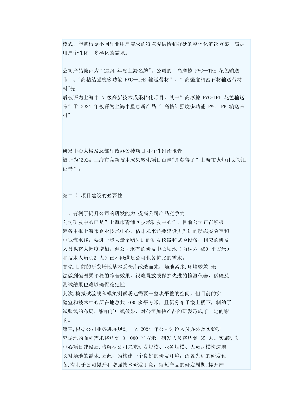上海永利带业股份有限公司研发中心大楼及总部行政办公楼项目可行性研究报告_第3页