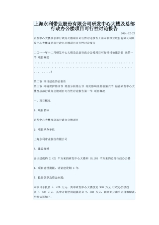 上海永利带业股份有限公司研发中心大楼及总部行政办公楼项目可行性研究报告