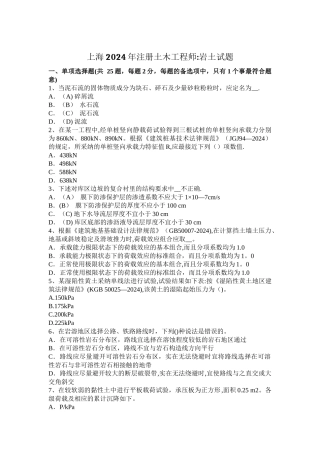 上海注册土木工程师岩土试题