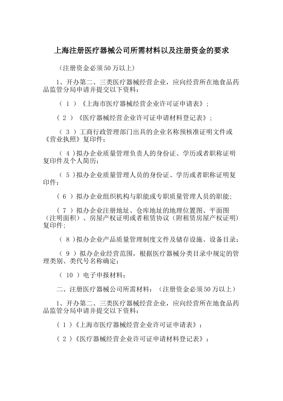 上海注册医疗器械公司所需材料以及注册资金的要求_第1页
