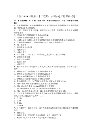 上海注册土木工程师水利水电工程考试试卷