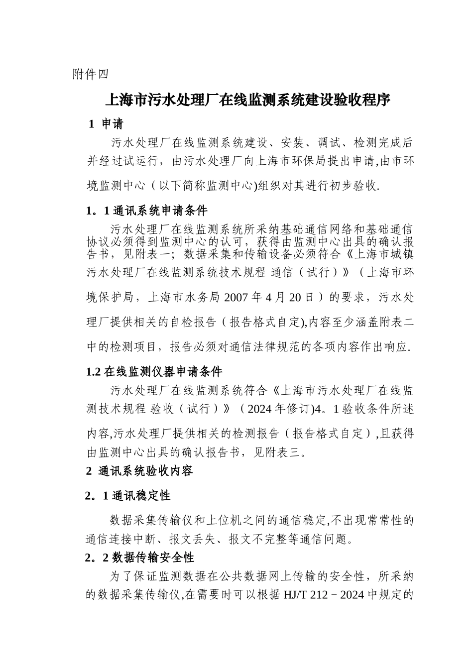 上海污水处理厂在线监测系统联网验收方法_第1页