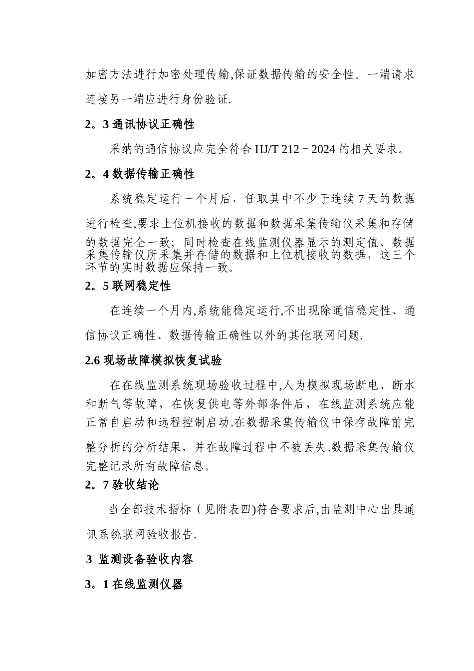 上海污水处理厂在线监测系统联网验收方法_第2页