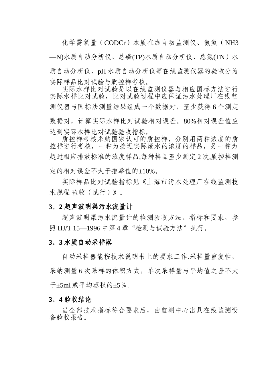 上海污水处理厂在线监测系统联网验收方法_第3页