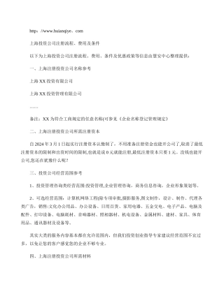 上海注册投资公司流程-费用及条件