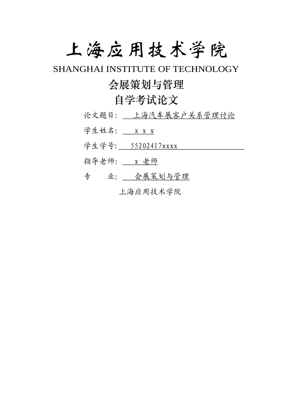 上海汽车展客户关系管理研究_第1页