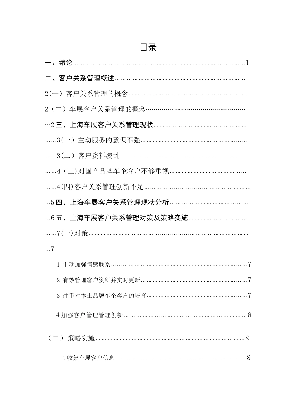 上海汽车展客户关系管理研究_第2页