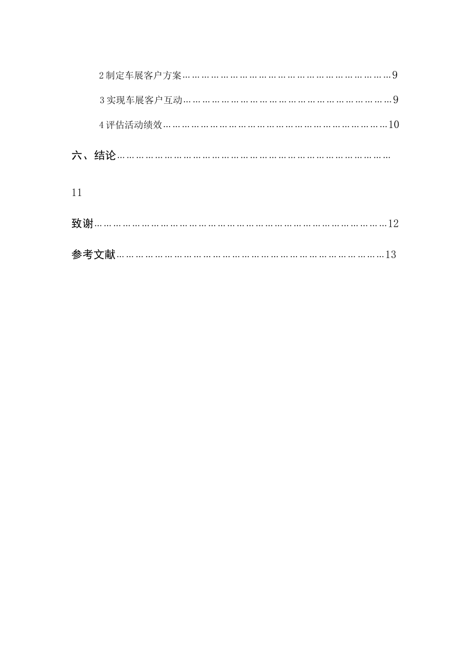 上海汽车展客户关系管理研究_第3页