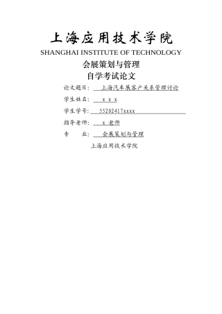 上海汽车展客户关系管理研究