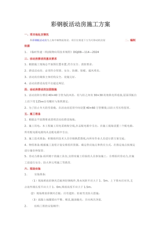 上海活动房施工方案