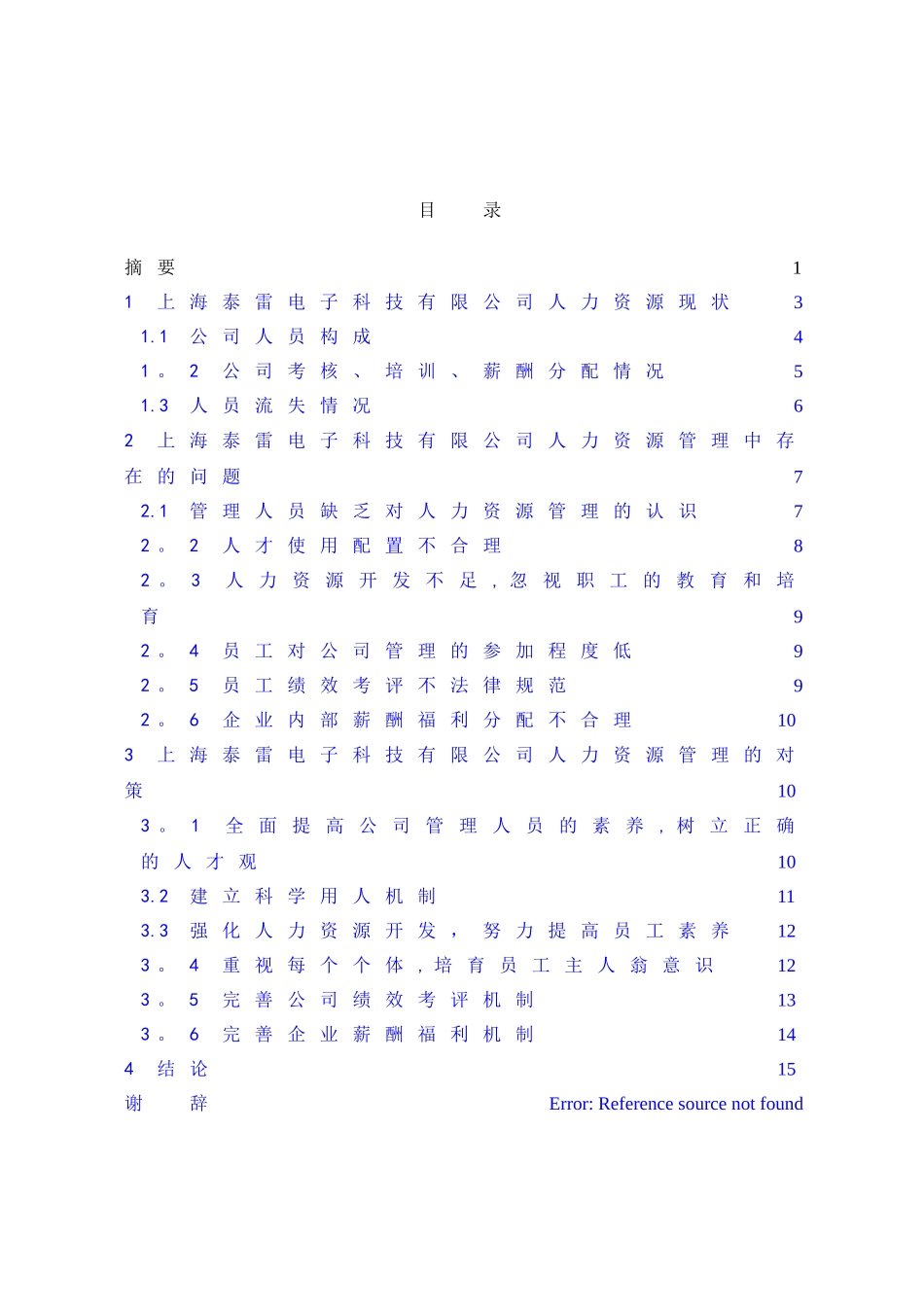 上海泰雷公司人力资源管理现状及对策分析_第1页