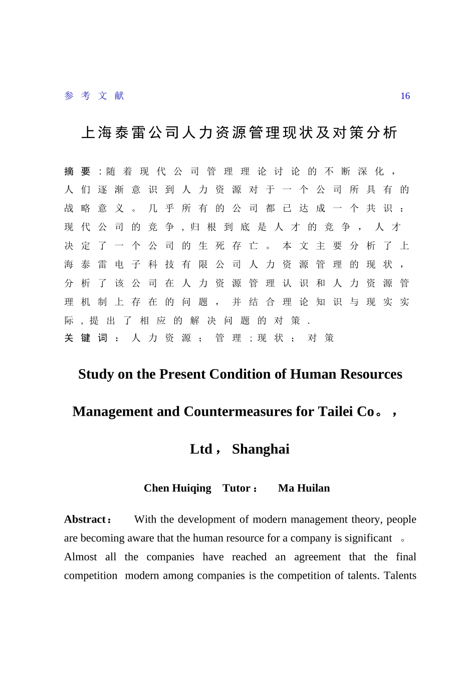 上海泰雷公司人力资源管理现状及对策分析_第2页