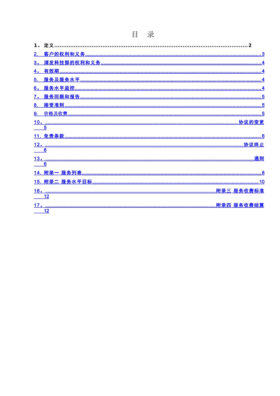 上海浦东发展银行SLA模板_第2页