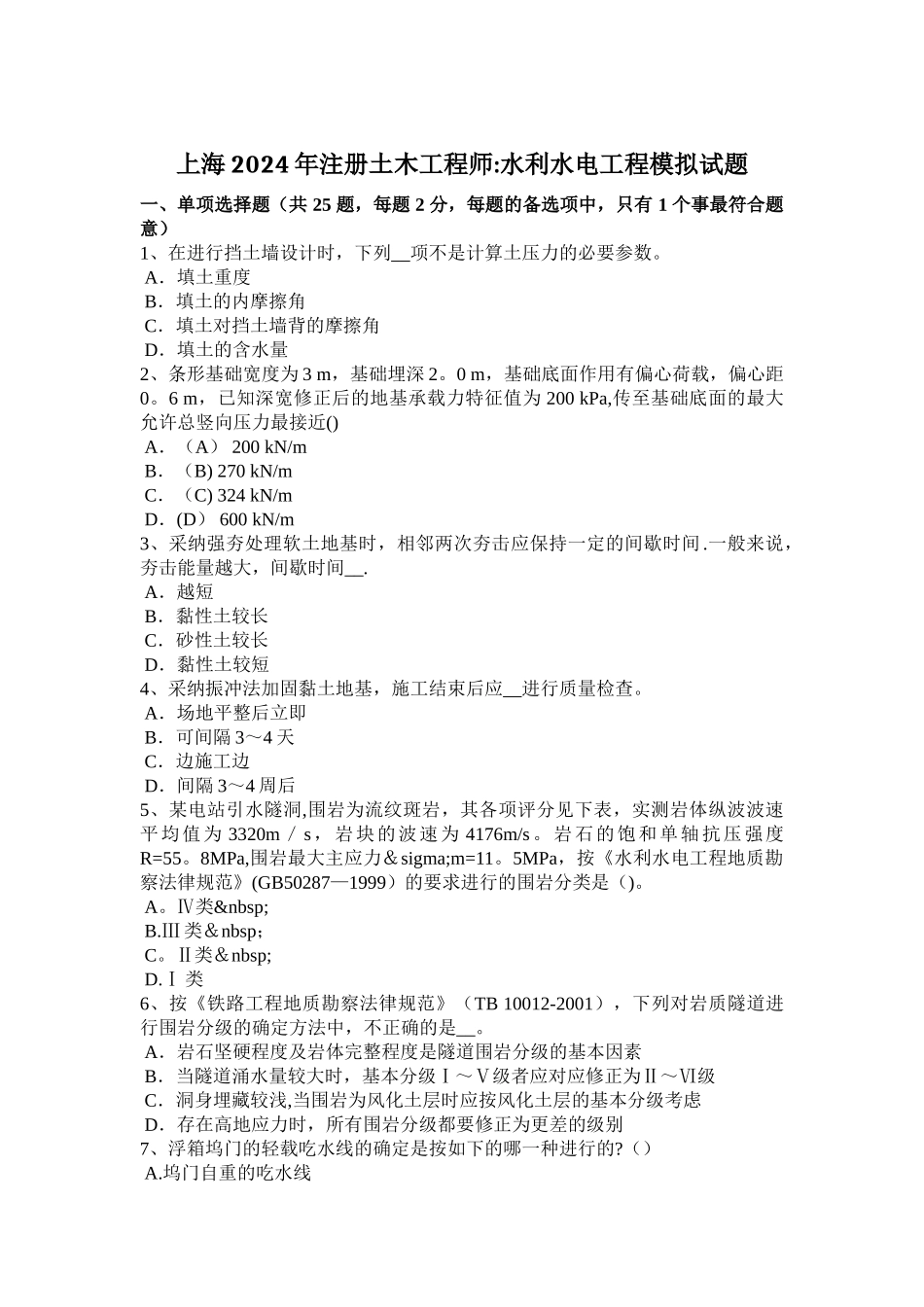 上海注册土木工程师水利水电工程模拟试题_第1页
