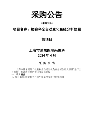 上海浦东医院检验科全自动生化免疫分析仪租赁项目