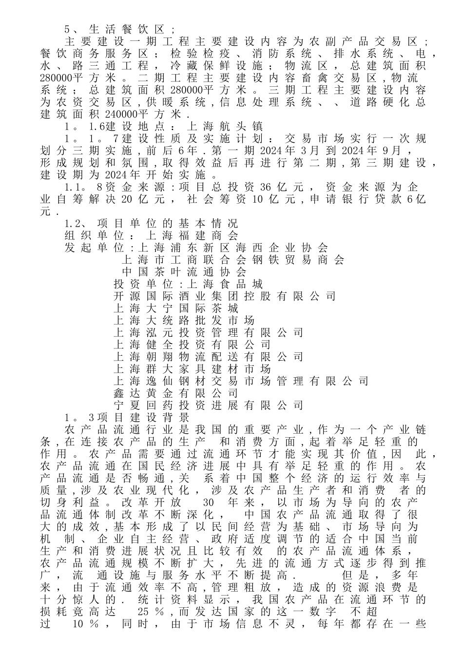 上海浦东大型农贸物流园项目策划书_第3页