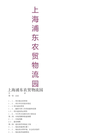 上海浦东大型农贸物流园项目策划书