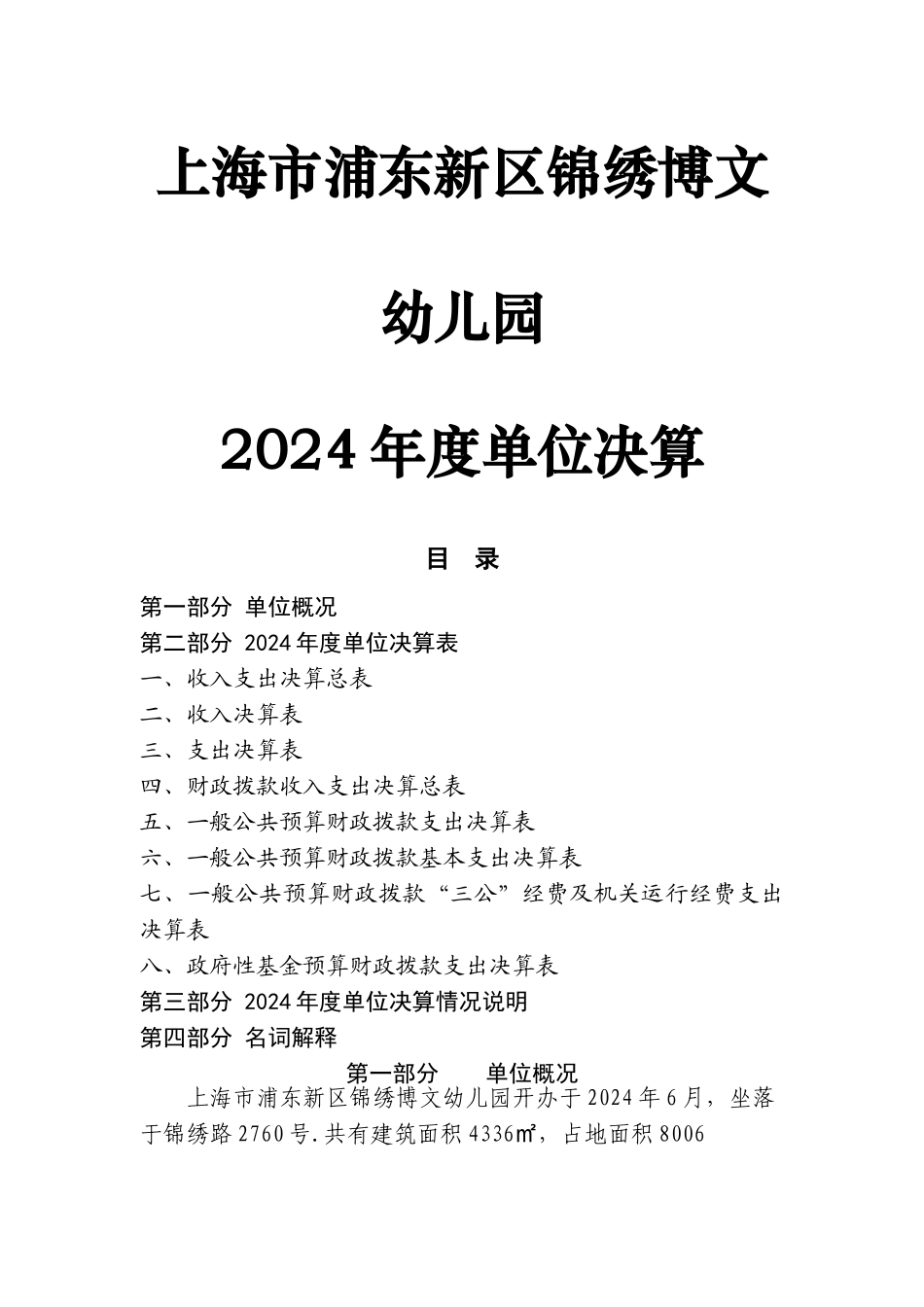 上海浦东新区锦绣博文幼儿园_第1页