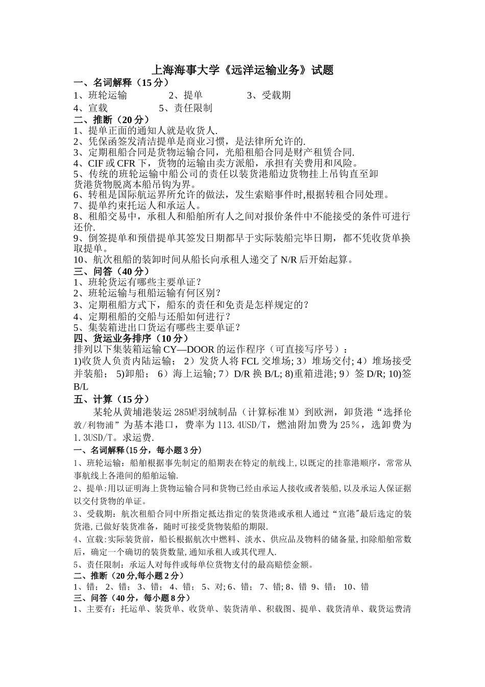 上海海事大学《远洋运输业务》考试试题及答案_第1页