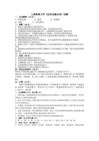 上海海事大学《远洋运输业务》考试试题及答案
