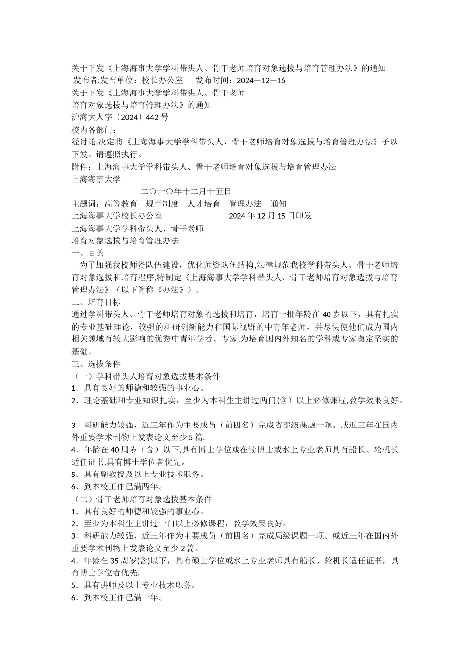 上海海事大学学科带头人、骨干教师培养对象选拔与培养管理办法_第1页