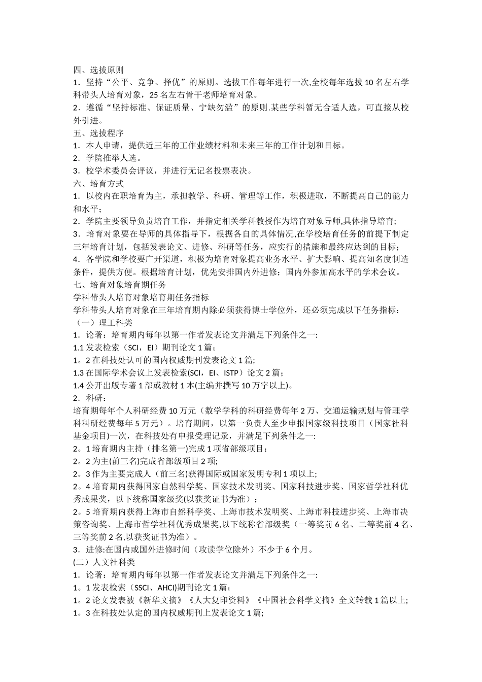 上海海事大学学科带头人、骨干教师培养对象选拔与培养管理办法_第2页