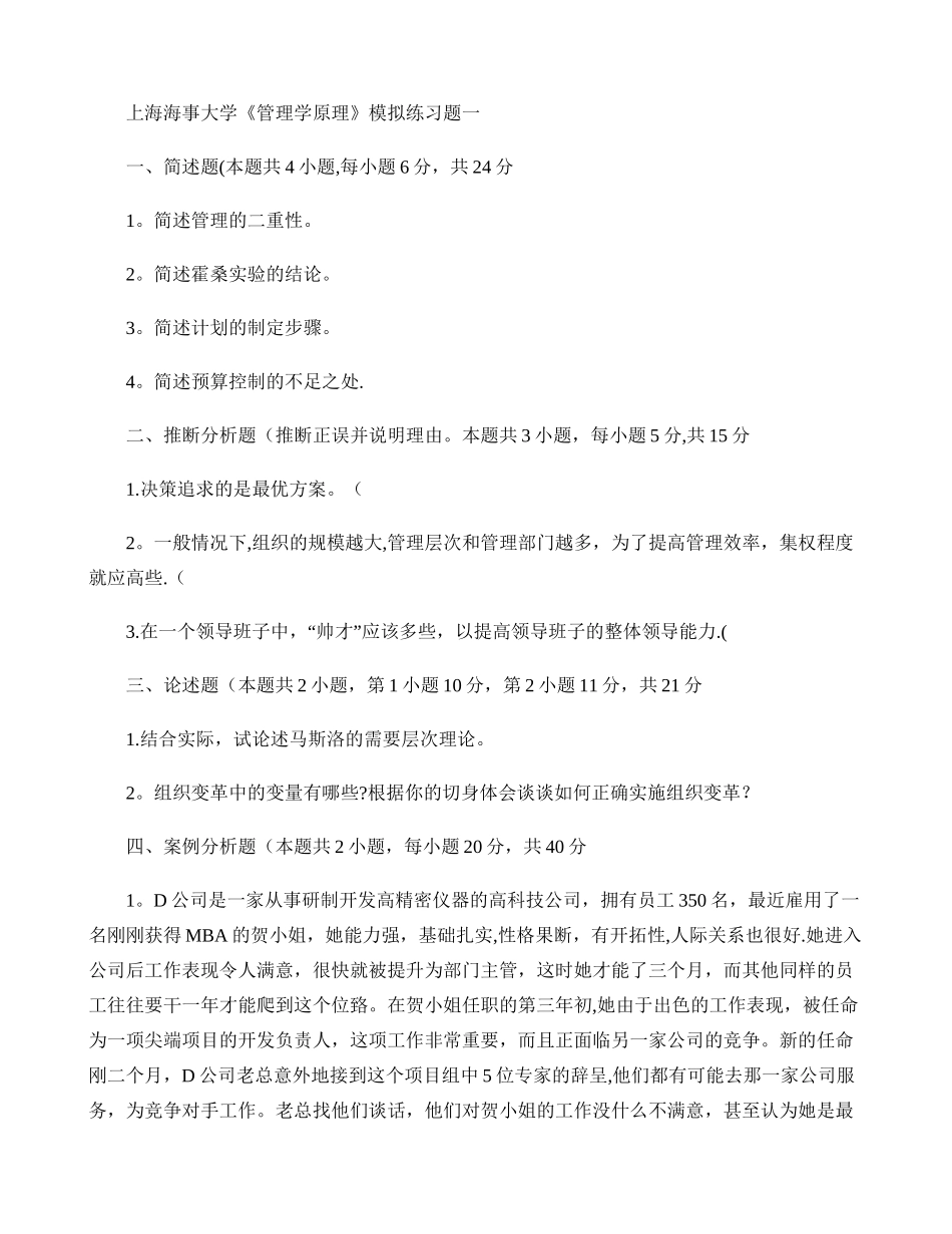 上海海事大学管理学原理模拟试题及答案._第1页