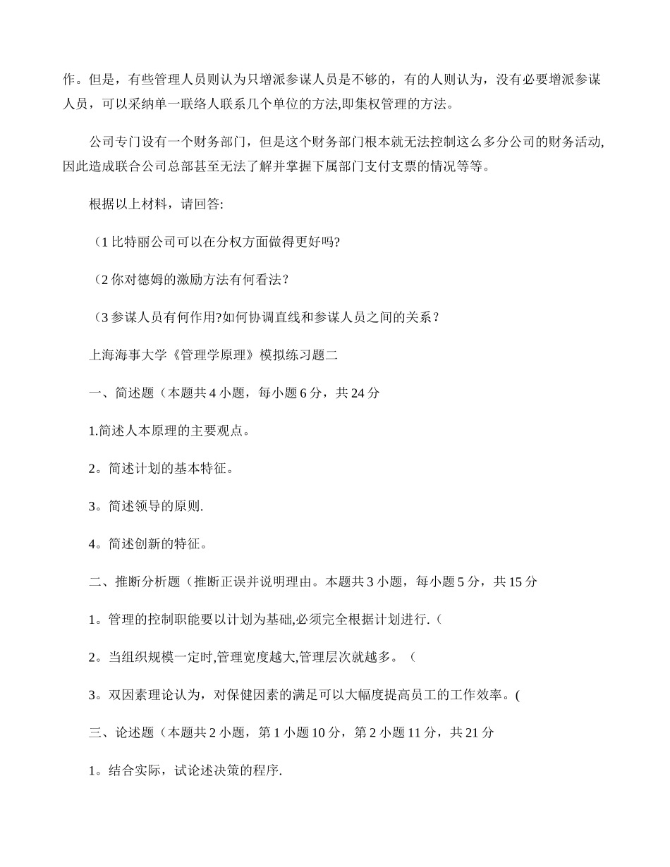 上海海事大学管理学原理模拟试题及答案._第3页
